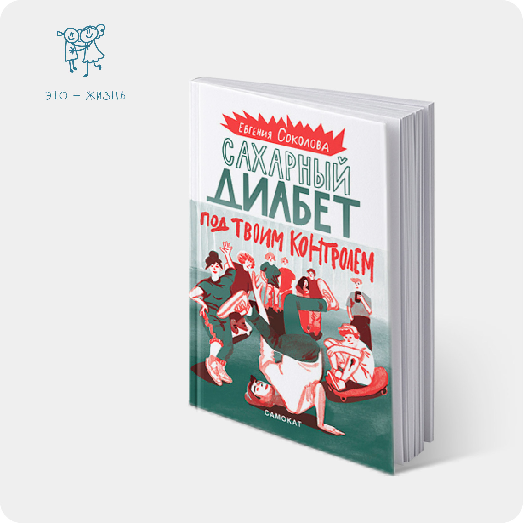 Соколова, Е. Сахарный диабет под твоим контролем : для среднего и старшего школьного возраста / Евгения Соколова ; худож. Влада Мяконькина. – Москва : Самокат, 2025. – 94 с. : цв. ил. – (Меня это касается). – Библиография в конце книги. – 16+. – #2025